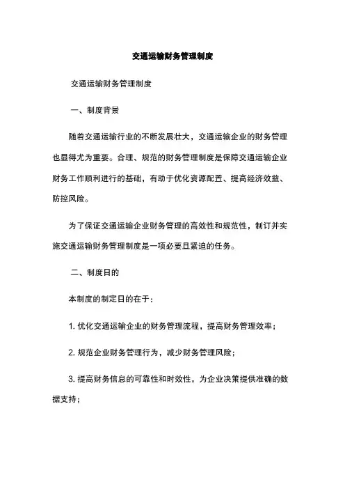 交通运输财务管理制度