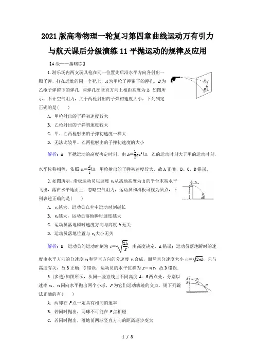 2021版高考物理一轮复习第四章曲线运动万有引力与航天课后分级演练11平抛运动的规律及应用