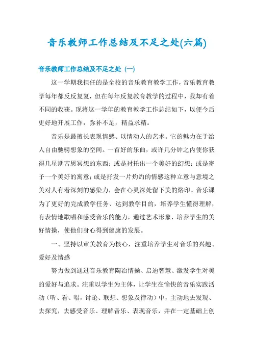音乐教师工作总结及不足之处(六篇)