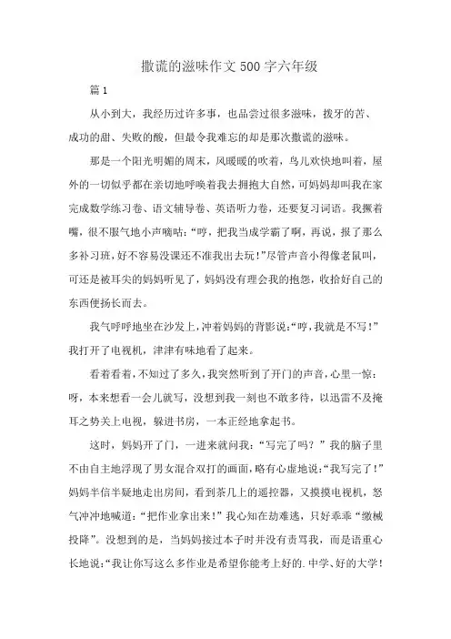 撒谎的滋味作文500字六年级