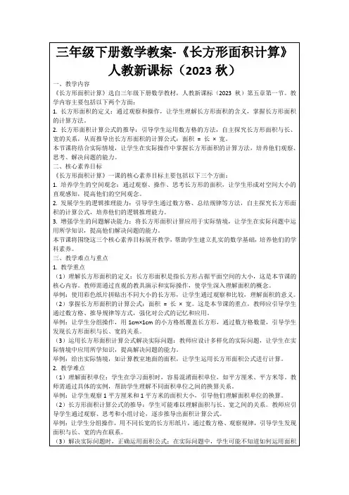 三年级下册数学教案-《长方形面积计算》人教新课标(2023秋)