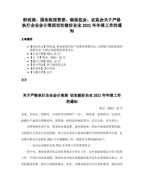 财政部、国务院国资委、银保监会、证监会关于严格执行企业会计准则、切实做好企业2021年年报工作的通知