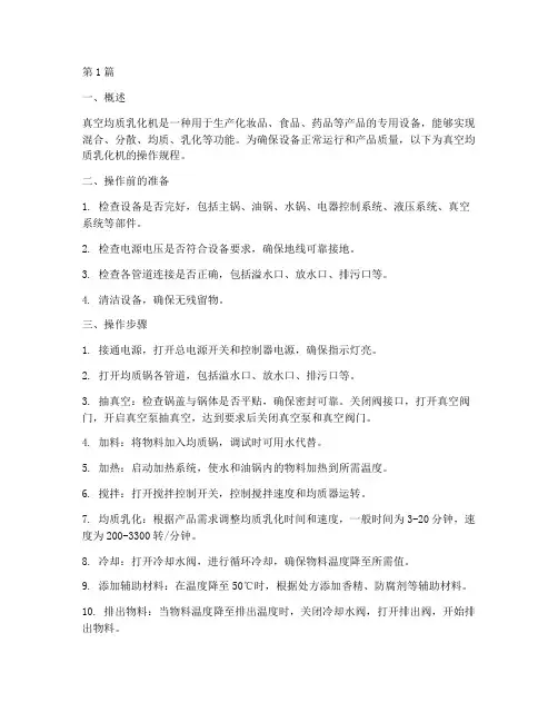 真空均质乳化机操作规程(3篇)