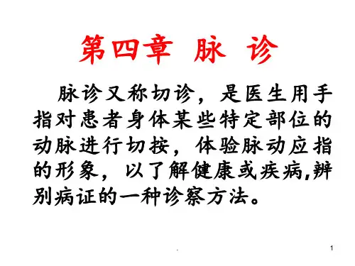 第四章--脉--诊1PPT课件