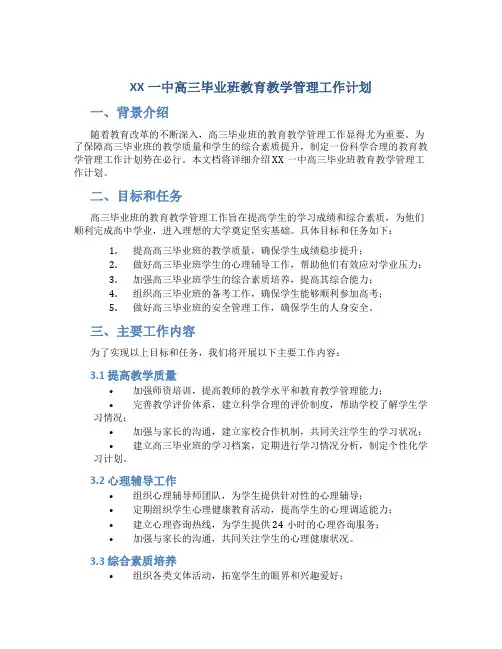 XX一中高三毕业班教育教学管理工作计划