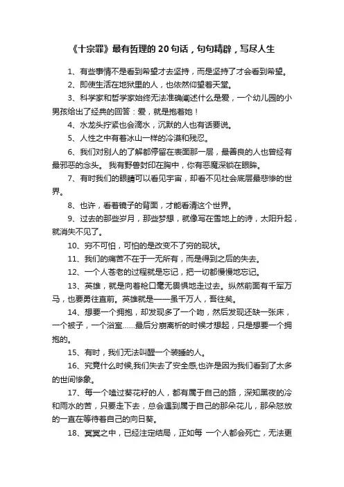 《十宗罪》最有哲理的20句话，句句精辟，写尽人生