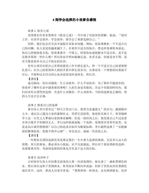 4则学会选择的小故事含感悟