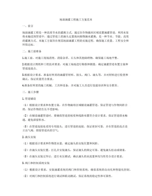 地面滴灌工程施工方案范本