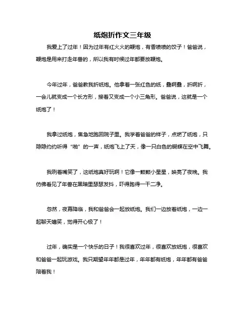 纸炮折作文三年级