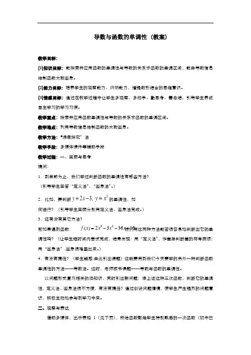 高中数学人教版选修1-1 3.3.1函数的单调性与导数 教案2