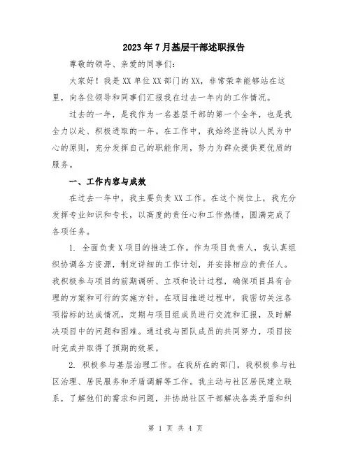 2023年7月基层干部述职报告