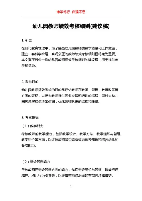 幼儿园教师绩效考核细则(建议稿)