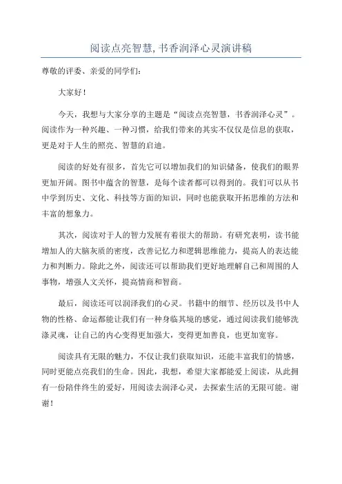 阅读点亮智慧,书香润泽心灵演讲稿