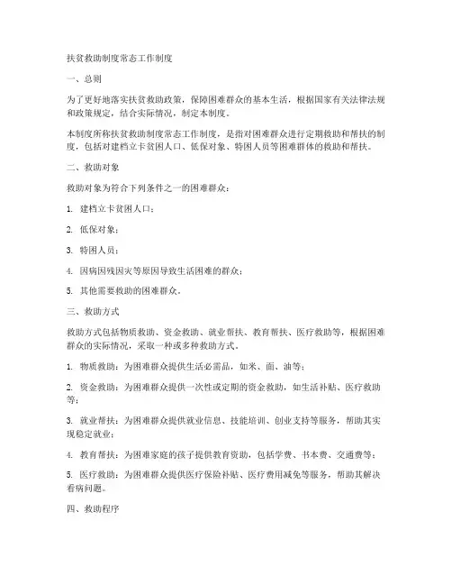 扶贫救助制度常态工作制度
