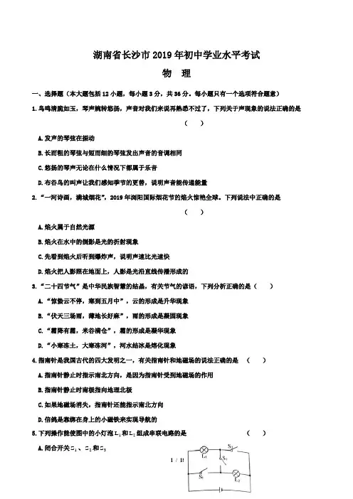 2019年湖南省长沙市中考物理试卷及答案解析