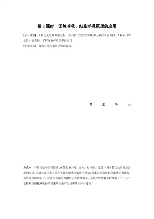  学案导学高中人教生物必修一配套文档：第5章 第3节 第2课时 无氧呼吸细胞呼吸原理的应用 含解析