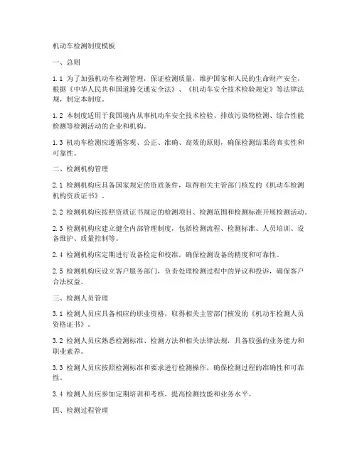 机动车检测制度模板