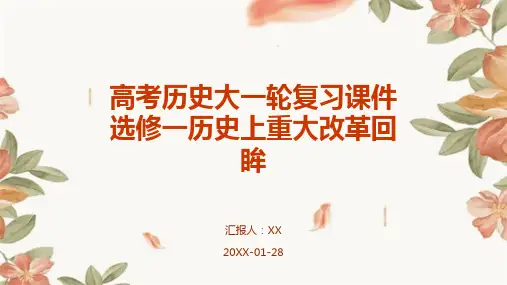 高考历史大一轮复习课件选修一历史上重大改革回眸