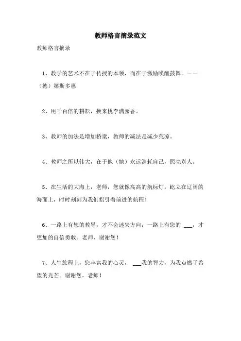 2021年教师格言摘录范文