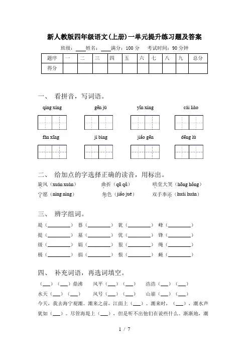新人教版四年级语文(上册)一单元提升练习题及答案