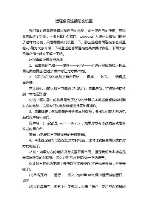 远程桌面连接怎么设置