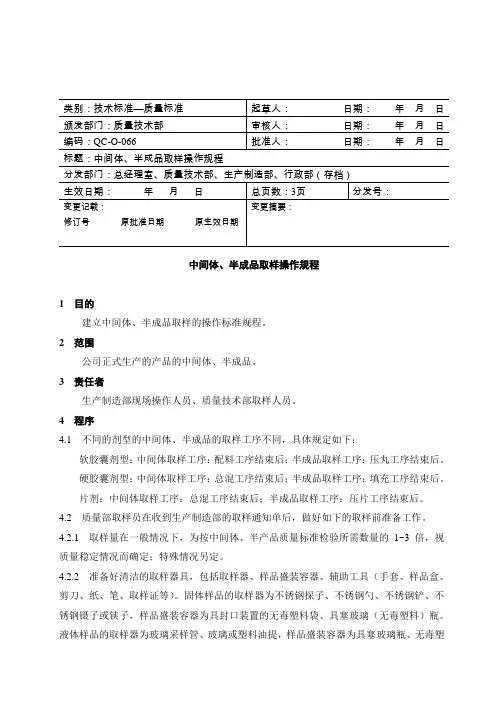 中间体、半成品取样操作规程