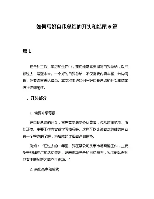如何写好自我总结的开头和结尾6篇