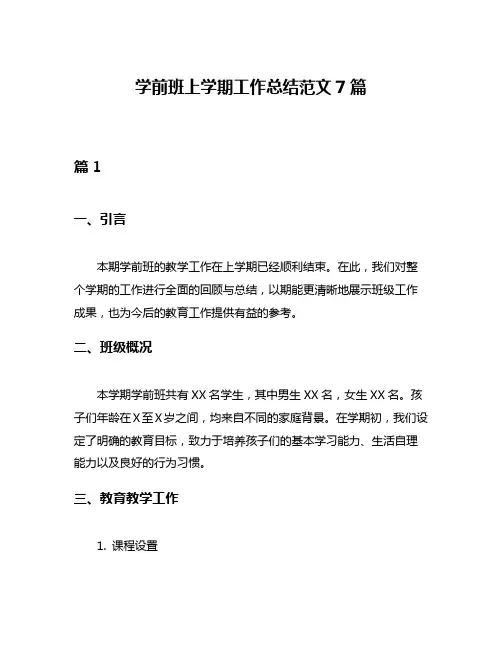 学前班上学期工作总结范文7篇