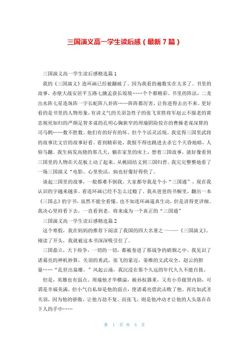 三国演义高一学生读后感(最新7篇)