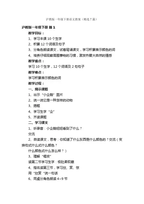 沪教版一年级下册语文教案（精选7篇）