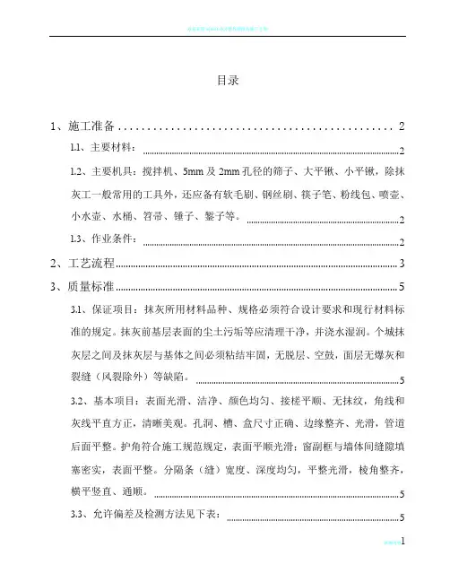 外墙抹灰施工方案-(2)
