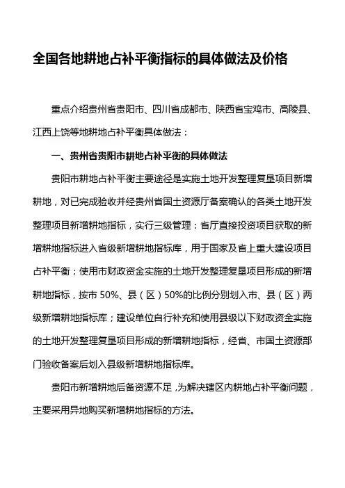 全国各地耕地占补平衡指标的具体做法及价格