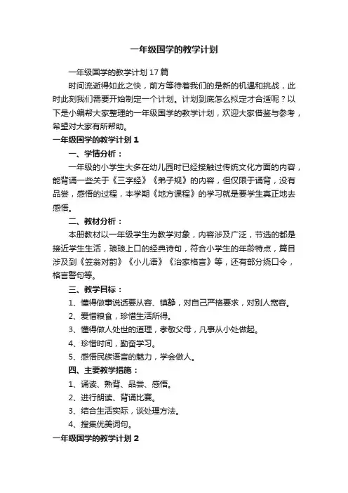 一年级国学的教学计划