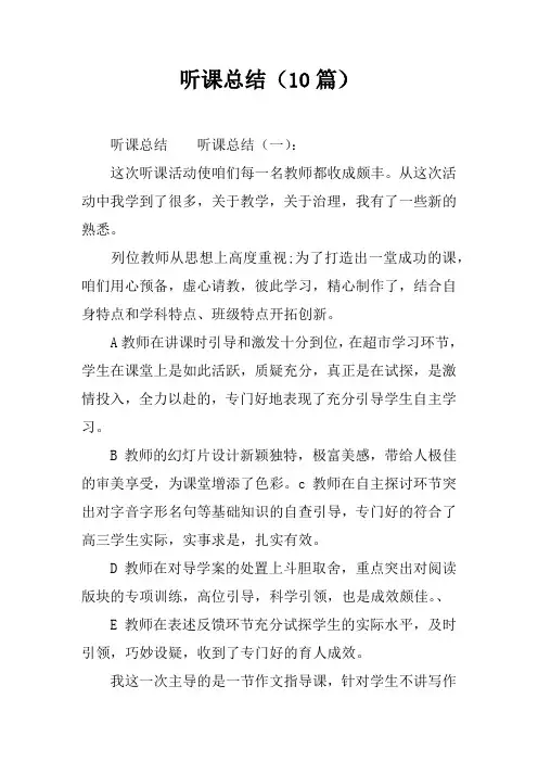 听课总结10篇