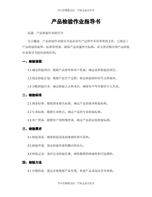 产品检验作业指导书 (2)