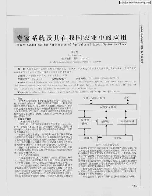 专家系统及其在我国农业中的应用