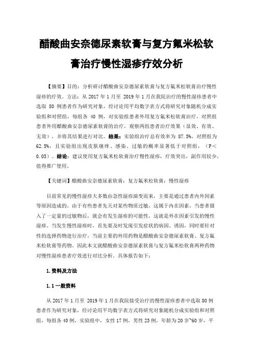 醋酸曲安奈德尿素软膏与复方氟米松软膏治疗慢性湿疹疗效分析