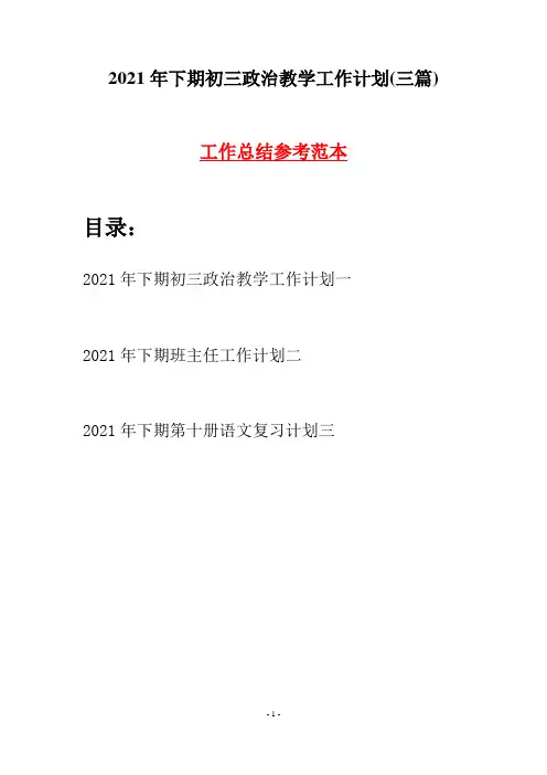 2021年下期初三政治教学工作计划(三篇)