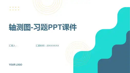 《轴测图-习题》课件
