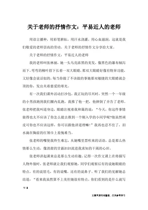 关于老师的抒情作文：平易近人的老师_抒情作文