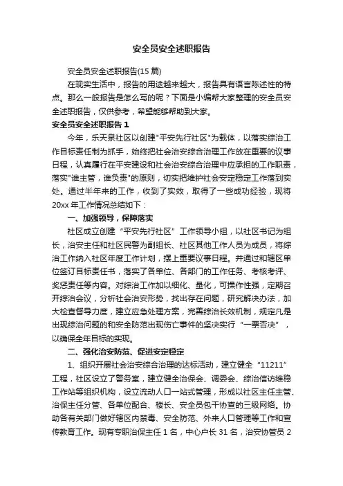 安全员安全述职报告