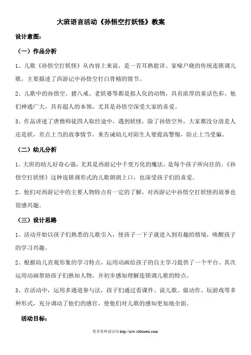大班语言教案：孙悟空打妖怪详案