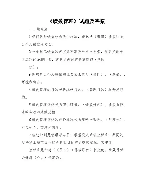 《绩效管理》试题及答案