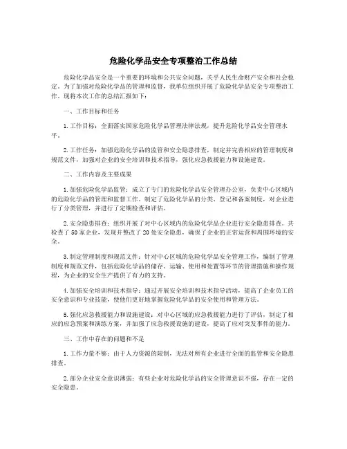 危险化学品安全专项整治工作总结