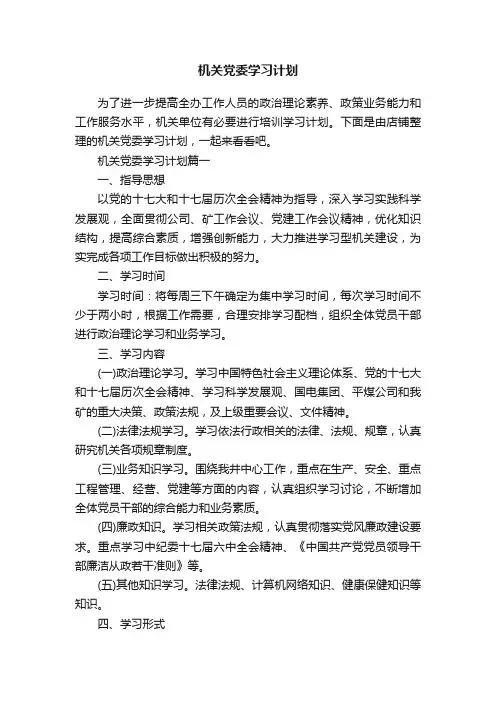 机关党委学习计划