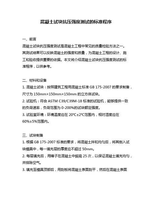 混凝土试块抗压强度测试的标准程序