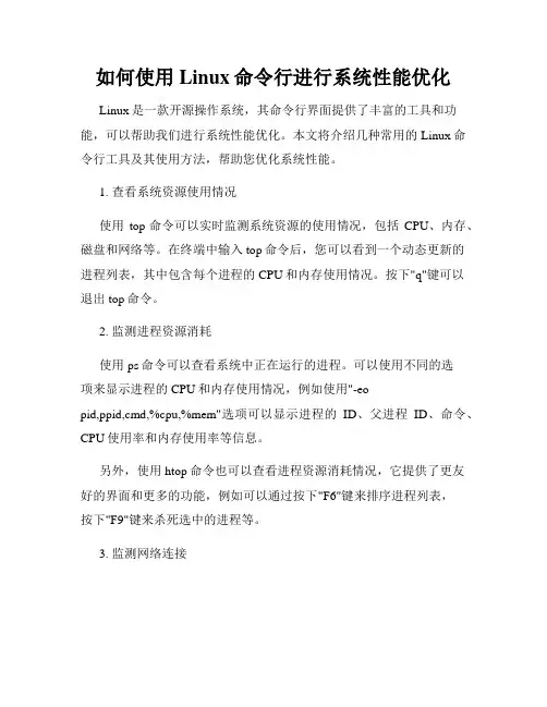 如何使用Linux命令行进行系统性能优化