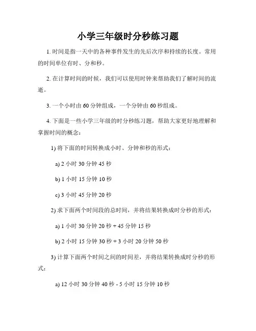 小学三年级时分秒练习题