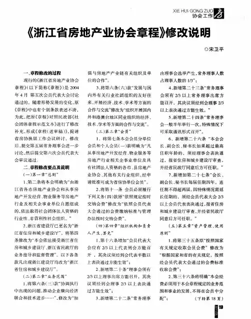 《浙江省房地产业协会章程》修改说明