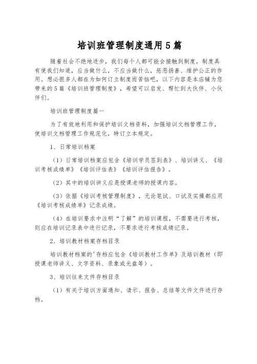培训班管理制度通用5篇